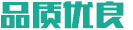品質(zhì)優(yōu)良口碑好